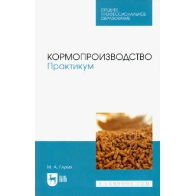Мин Глухих: Кормопроизводство. Практикум. Учебное пособие для СПО Мин Глухих: Кормопроизводство. Практикум. Учебное пособие для СПО