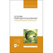 Алборова, Козырев, Базаева: Основы природопользования. Лабораторный практикум. Учебное пособие для вузов