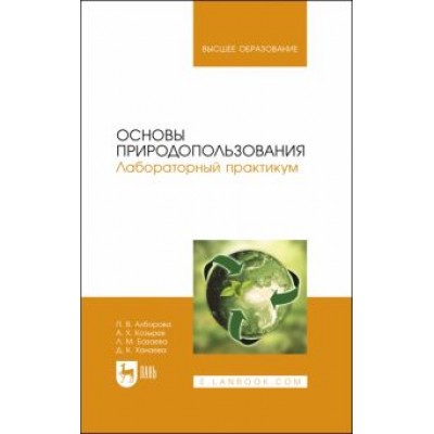 Алборова, Козырев, Базаева: Основы природопользования. Лабораторный практикум. Учебное пособие для вузов Алборова, Козырев, Базаева: Основы природопользования. Лабораторный практикум. Учебное пособие для вузов