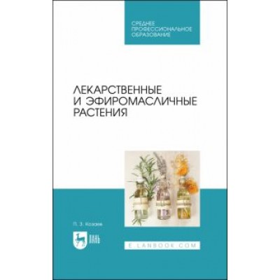 Петр Козаев: Лекарственные и эфиромасличные растения. Учебное пособие для СПО Петр Козаев: Лекарственные и эфиромасличные растения. Учебное пособие для СПО