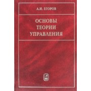 Александр Егоров: Основы теории управления
