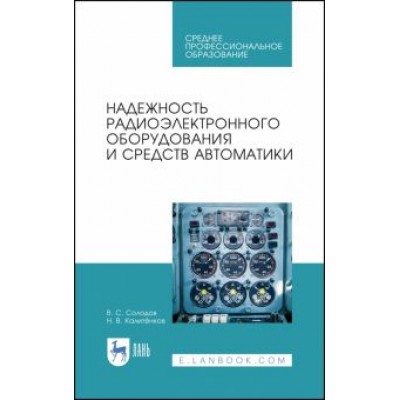 Калитенков, Солодов: Надежность радиоэлектронного оборудования и средств автоматики. Учебное пособие. СПО Калитенков, Солодов: Надежность радиоэлектронного оборудования и средств автоматики. Учебное пособие. СПО