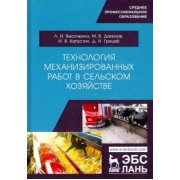 Капустин, Высочкина, Данилов: Технология механизированных работ в сельском хозяйстве.Учебник
