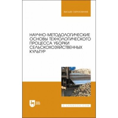 Дорохов, Аксенов, Алдошин: Научно-методологические основы технологического процесса уборки сельскохозяйственных культур Дорохов, Аксенов, Алдошин: Научно-методологические основы технологического процесса уборки сельскохозяйственных культур