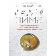 Бернд Хайнрих: Зима. Секреты выживания растений и животных в самое суровое время года