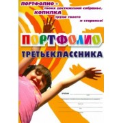 Ольга Осетинская: Я - третьеклассник: портфолио учащегося. ФГОС