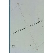 Хотимский, Машкова-Хоркина, Беляев: Полярный альманах №2