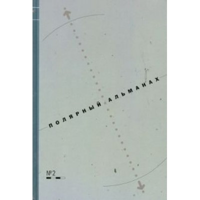 Хотимский, Машкова-Хоркина, Беляев: Полярный альманах №2 Хотимский, Машкова-Хоркина, Беляев: Полярный альманах №2