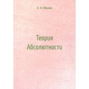 Леонард Ибраев: Теория Абсолютности