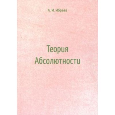 Леонард Ибраев: Теория Абсолютности Леонард Ибраев: Теория Абсолютности
