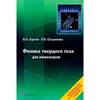 Гуртов, Осауленко: Физика твердого тела для инженеров. Учебное пособие Гуртов, Осауленко: Физика твердого тела для инженеров. Учебное пособие