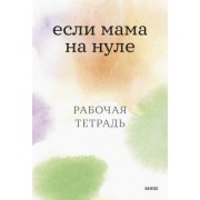 Кутузова, Ильинская: Если мама на нуле. Рабочая тетрадь