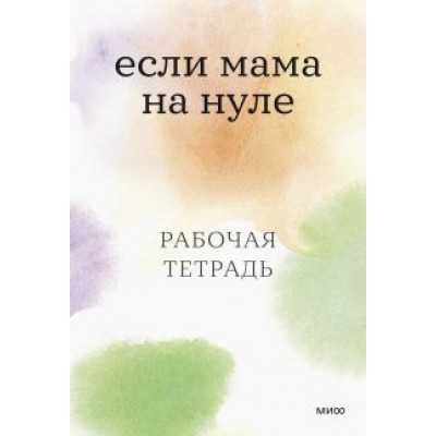 Кутузова, Ильинская: Если мама на нуле. Рабочая тетрадь Кутузова, Ильинская: Если мама на нуле. Рабочая тетрадь