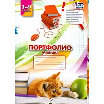 Плахова, Кулдашова: Портфолио Ученика. 5-9 классы. ФГОС Плахова, Кулдашова: Портфолио Ученика. 5-9 классы. ФГОС
