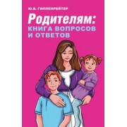 Юлия Гиппенрейтер: Родителям. Книга вопросов и ответов. Что делать, чтобы дети хотели учиться, умели дружить