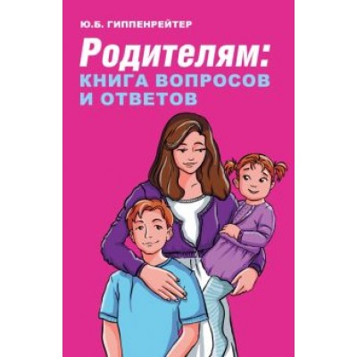 Юлия Гиппенрейтер: Родителям. Книга вопросов и ответов. Что делать, чтобы дети хотели учиться, умели дружить Юлия Гиппенрейтер: Родителям. Книга вопросов и ответов. Что делать, чтобы дети хотели учиться, умели дружить