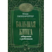 Юлия Гиппенрейтер: Большая книга общения с ребенком