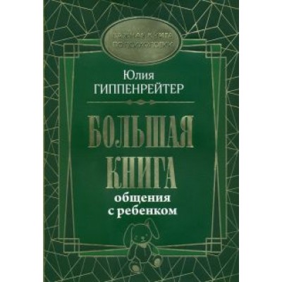Юлия Гиппенрейтер: Большая книга общения с ребенком Юлия Гиппенрейтер: Большая книга общения с ребенком