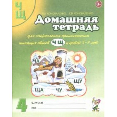 Коноваленко, Коноваленко: Домашняя тетрадь №4 для закрепления произношения звуков Ч, Щ у детей 5-7 лет. Пособие для логопедов Коноваленко, Коноваленко: Домашняя тетрадь №4 для закрепления произношения звуков Ч, Щ у детей 5-7 лет. Пособие для логопедов
