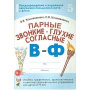Коноваленко, Коноваленко: Парные звонкие - глухие согласные В-Ф. Альбом упражнений для детей 6-9 лет