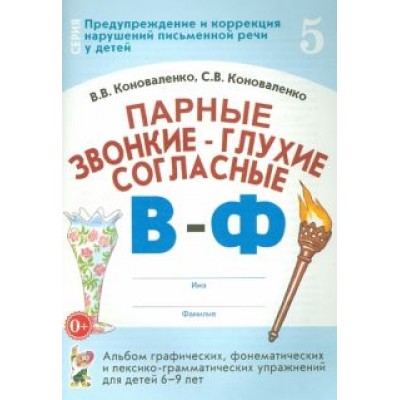 Коноваленко, Коноваленко: Парные звонкие - глухие согласные В-Ф. Альбом упражнений для детей 6-9 лет Коноваленко, Коноваленко: Парные звонкие - глухие согласные В-Ф. Альбом упражнений для детей 6-9 лет