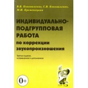Коноваленко, Коноваленко, Кременецкая: Индивидуально-подгрупповая работа по коррекции звукопроизношения