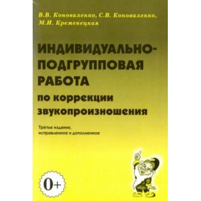 Коноваленко, Коноваленко, Кременецкая: Индивидуально-подгрупповая работа по коррекции звукопроизношения Коноваленко, Коноваленко, Кременецкая: Индивидуально-подгрупповая работа по коррекции звукопроизношения