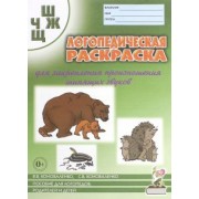 Коноваленко, Коноваленко: Логопедическая раскраска для закрепления произношения шипящих звуков Ш, Ж, Ч, Щ. Пособие