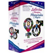 Шангареев, Грэй, Ламанна: Девочки с Венеры, Мальчики с Марса. Воспитание с умом. Большой подарок родителям