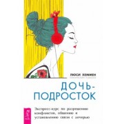 Люси Хеммен: Дочь-подросток. Экспресс-курс по разрешению конфликтов и установлению связи с ребенком