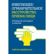 Рэйчел Брайант-Во: Избегающее/ограничительное расстройство приема пищи. Руководство для родных и опекунов