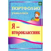 Ольга Осетинская: Я - второклассник. Портфолио учащегося. ФГОС