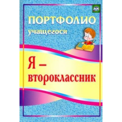 Ольга Осетинская: Я - второклассник. Портфолио учащегося. ФГОС Ольга Осетинская: Я - второклассник. Портфолио учащегося. ФГОС