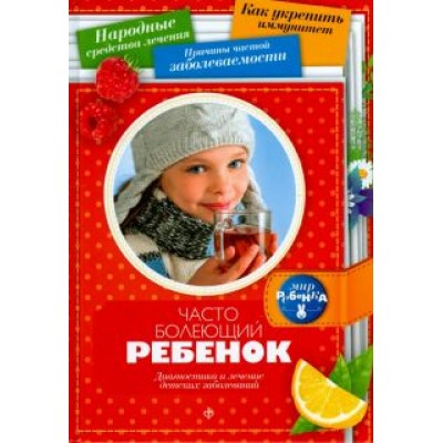 Марина Мамаева: Часто болеющий ребенок. Диагностика и лечение детских заболеваний Марина Мамаева: Часто болеющий ребенок. Диагностика и лечение детских заболеваний
