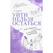 Елена Пояркова: Уйти нельзя остаться. Как говорить с детьми о разводе родителей