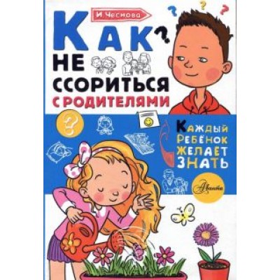 Ирина Чеснова: Как не ссориться с родителями Ирина Чеснова: Как не ссориться с родителями