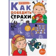 Ирина Чеснова: Как победить страхи