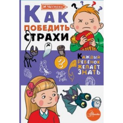 Ирина Чеснова: Как победить страхи Ирина Чеснова: Как победить страхи