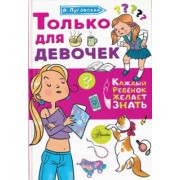 Ольга Луговская: Только для девочек