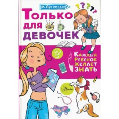 Ольга Луговская: Только для девочек Ольга Луговская: Только для девочек