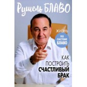 Рушель Блаво: Как построить счастливый брак
