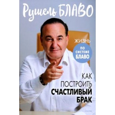 Рушель Блаво: Как построить счастливый брак Рушель Блаво: Как построить счастливый брак