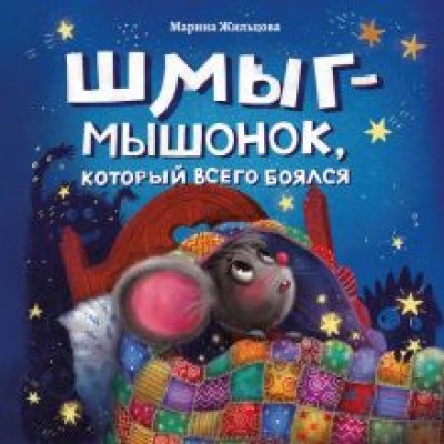 Марина Жильцова: Шмыг - мышонок, который всего боялся Марина Жильцова: Шмыг - мышонок, который всего боялся