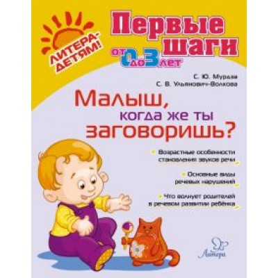 Мурдза, Ульянович-Волкова: Малыш, когда же ты заговоришь? Мурдза, Ульянович-Волкова: Малыш, когда же ты заговоришь?