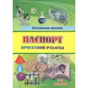 Паспорт проектной работы. 5-9 классы. ФГОС