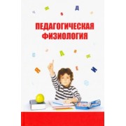 Безруких, Сонькин, Параничева: Педагогическая физиология. Учебное пособие