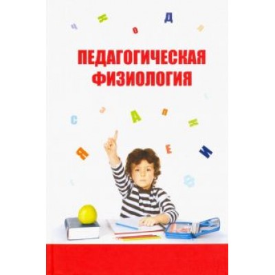 Безруких, Сонькин, Параничева: Педагогическая физиология. Учебное пособие Безруких, Сонькин, Параничева: Педагогическая физиология. Учебное пособие