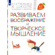 Безруких, Филиппова: Развиваем воображение и творческое мышление. Пособие для детей 6-7 лет