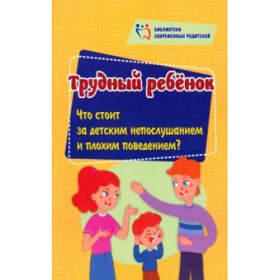 Елена Смирнова: Трудный ребенок. Что стоит за детским непослушанием и плохим поведением Елена Смирнова: Трудный ребенок. Что стоит за детским непослушанием и плохим поведением