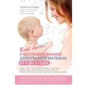 Татьяна Аптулаева: Как быть счастливой мамой довольного малыша от 0 до 1 года